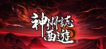 神州志：西游（V1.7.39b-启程）